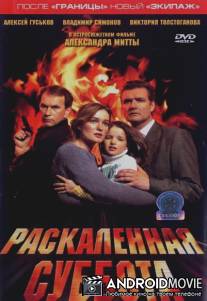 Раскаленная суббота / Raskalyonnaya subbota