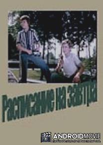 Расписание на завтра / Raspisanie na zavtra