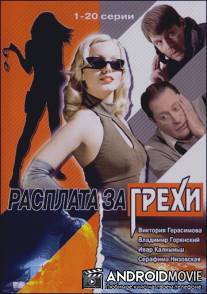 Расплата за грехи / Rasplata za grekhi