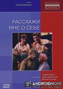 Расскажи мне о себе / Rasskazhi mne o sebe