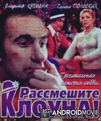 Рассмешите клоуна / Rassmeshite klouna