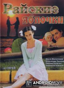 Райские яблочки / Rayskie yablochki