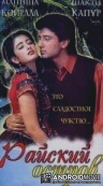 Райский остров / Sanam