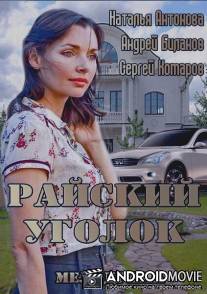 Райский уголок / Rayskiy ugolok