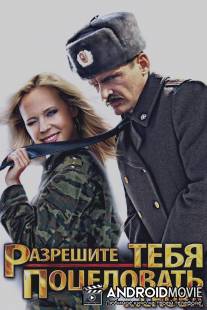 Разрешите тебя поцеловать... снова / Razreshite tebya potselovat... snova