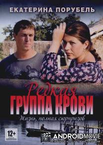 Редкая группа крови / Redkaya gruppa krovi