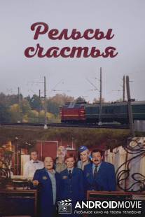 Рельсы счастья / Relsy schastya