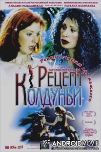 Рецепт колдуньи / Retsept kolduni