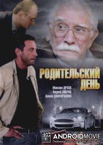 Родительский день / Roditelskiy den