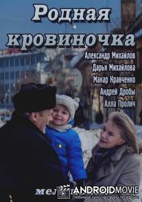 Родная кровиночка / Rodnaya krovinochka