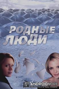 Родные люди / Rodnye ludi