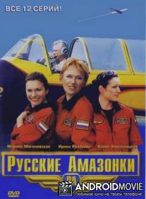 Русские амазонки / Russkie amazonki