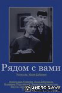 Рядом с вами / Ryadom s vami