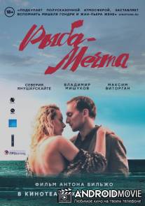 Рыба-мечта / Riba-mechta
