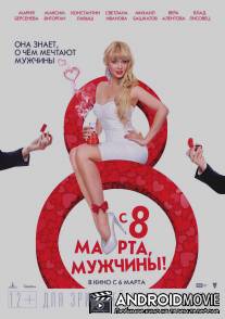 С 8 марта, мужчины! / S Vosmim marta, muzhchini!