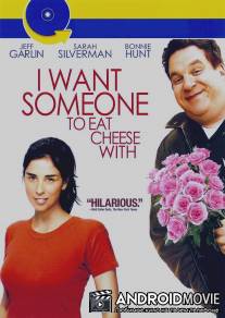 С кем бы отведать сыра / I Want Someone to Eat Cheese With
