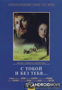 С тобой и без тебя / S toboy i bez tebya