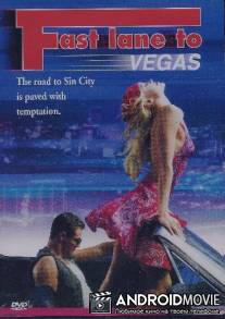 С ветерком в Вегас / Fast Lane to Vegas