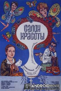 Салон красоты / Salon krasoty