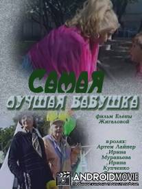Самая лучшая бабушка / Samaya luchshaya babushka