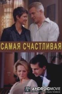 Самая счастливая / Samaya schastlivaya