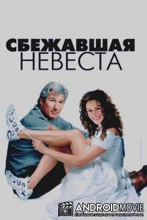 Сбежавшая невеста / Runaway Bride