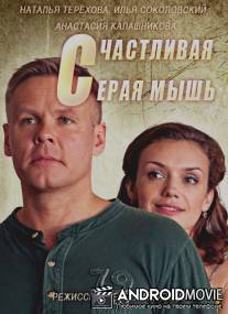 Счастливая серая мышь