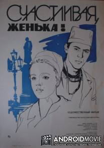 Счастливая, Женька! / Schastlivaya, Zhenka!