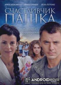 Счастливчик Пашка / Schastlivchik Pashka