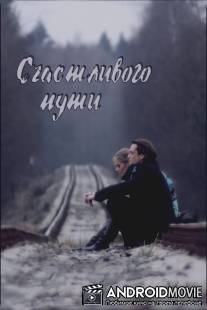 Счастливого пути / Schastlivogo puti
