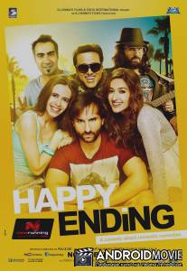 Счастливый финал / Happy Ending