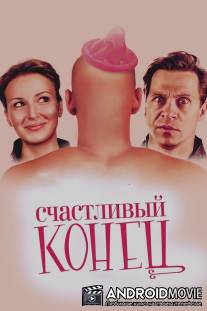 Счастливый конец / Schastlivy konets
