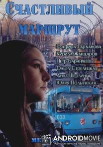 Счастливый маршрут / Schastliviy marshrut