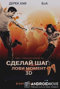 Сделай шаг: Лови момент / Make Your Move