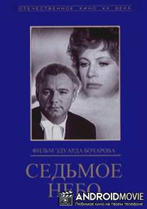 Седьмое небо / Sedmoye nebo