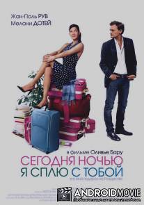 Сегодня ночью я сплю с тобой / Ce soir, je dors chez toi