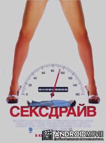 Сексдрайв / Sex Drive