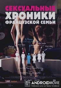 Сексуальные хроники французской семьи / Chroniques sexuelles d'une famille d'aujourd'hui