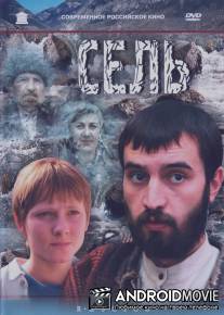 Сель / Sel
