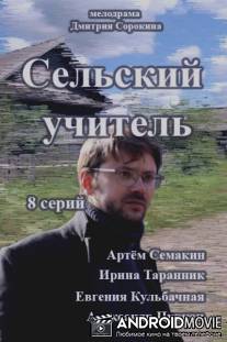 Сельский учитель / Selskiy uchitel