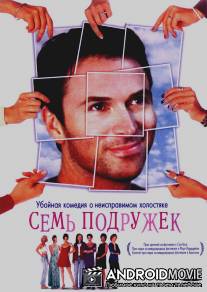 Семь подружек / Seven Girlfriends
