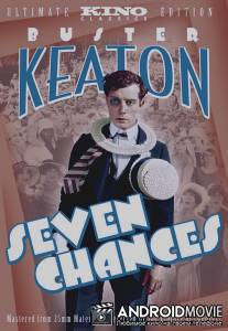 Семь шансов / Seven Chances