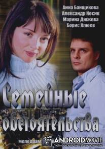 Семейные обстоятельства / Semeynie obstoyatelstva