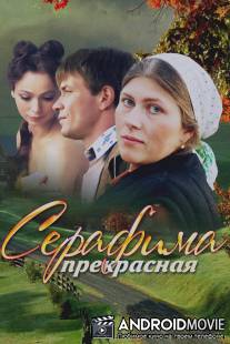 Серафима прекрасная / Serafima prekrasnaya