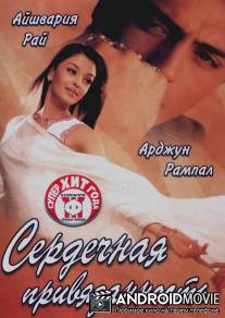 Сердечная привязанность / Dil Ka Rishta