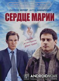 Сердце Марии / Serdtse Marii
