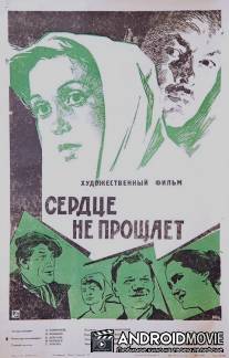 Сердце не прощает / Serdtse ne proshchayet