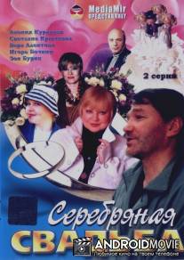 Серебряная свадьба