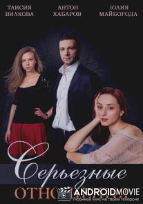 Серьезные отношения / Sereznie otnosheniya