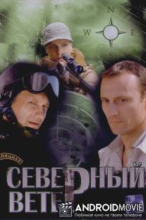 Северный ветер / Severniy veter